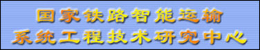 国家铁路智能运输系统工程技术研究中心